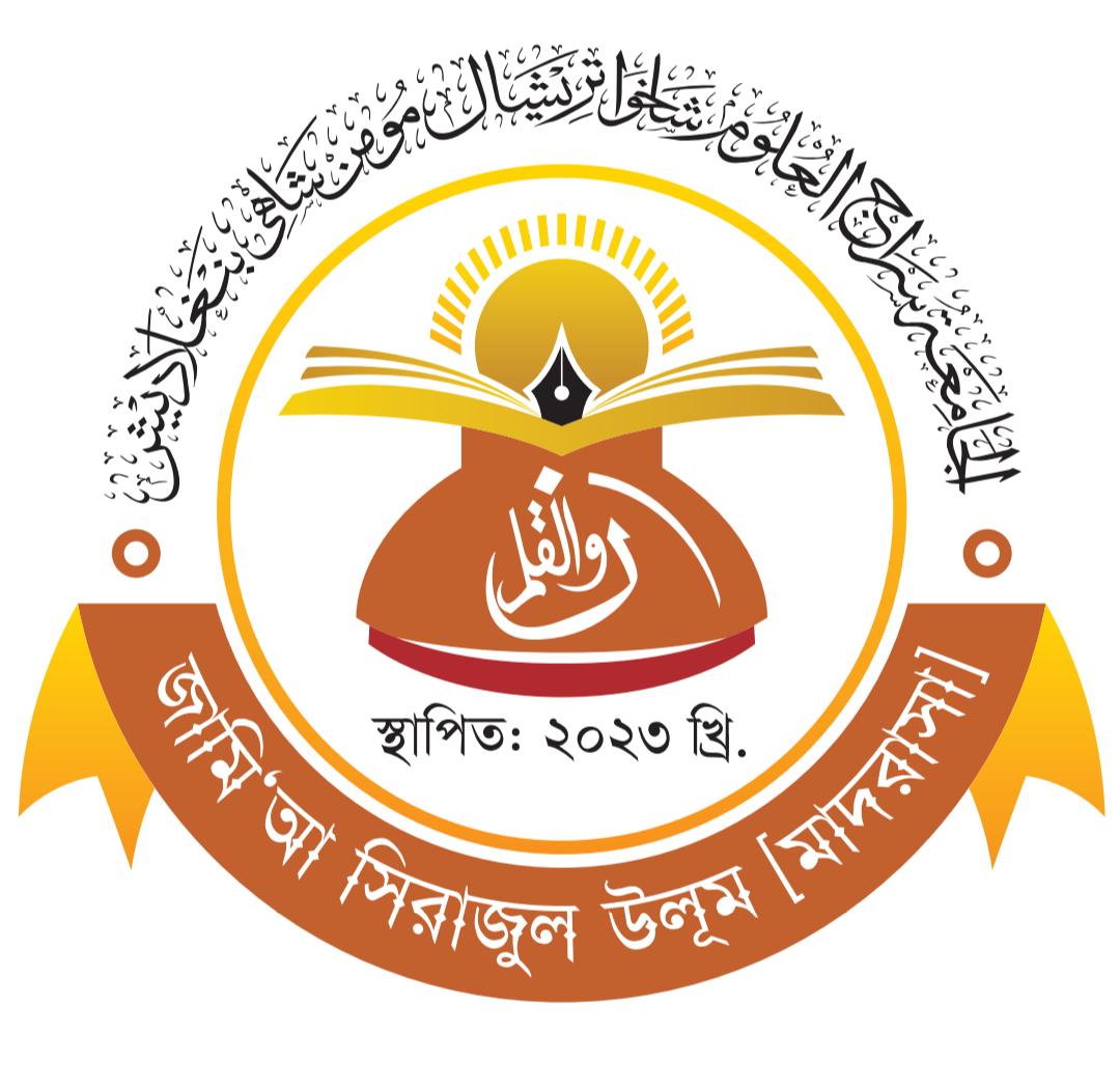 জামি'আ সিরাজুল উলূম [মাদরাসা]